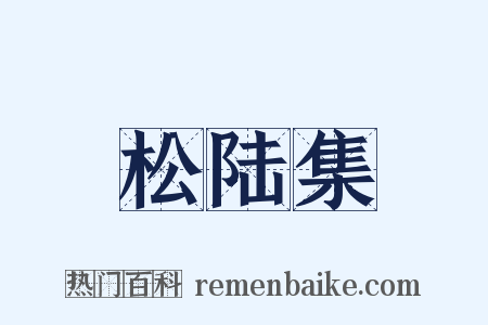 松陆集是什么意思的图片